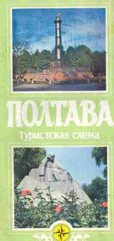 Книга Полтава Туристическая схема, 31-41, Баград.рф